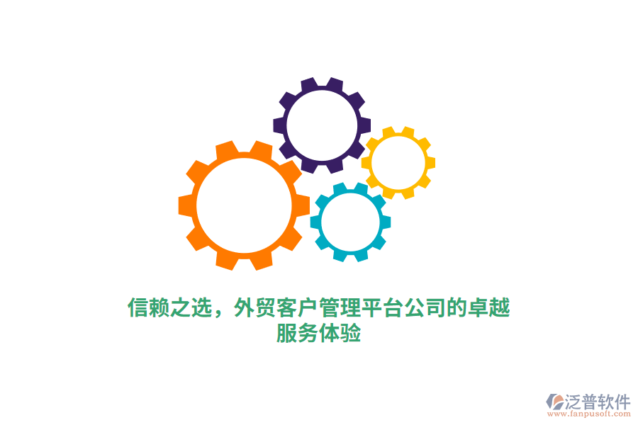信賴之選，外貿(mào)客戶管理平臺公司的卓越服務(wù)體驗