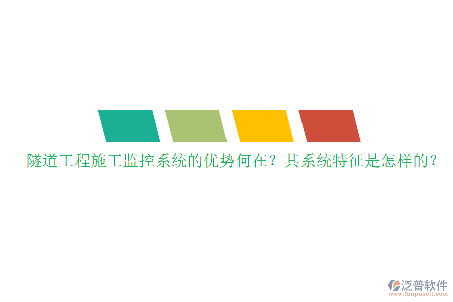 隧道工程施工監(jiān)控系統(tǒng)的優(yōu)勢何在？其系統(tǒng)特征是怎樣的？