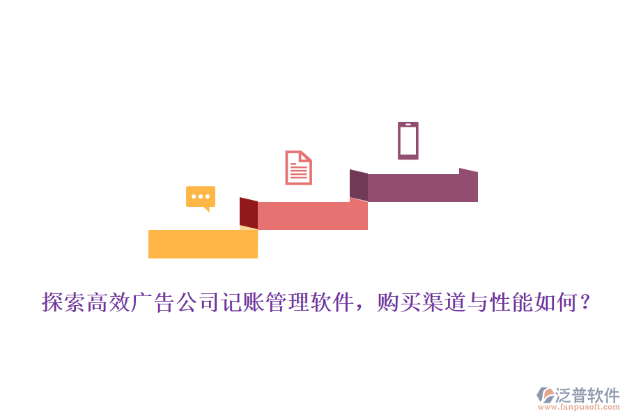 探索高效廣告公司記賬管理軟件，購買渠道與性能如何？