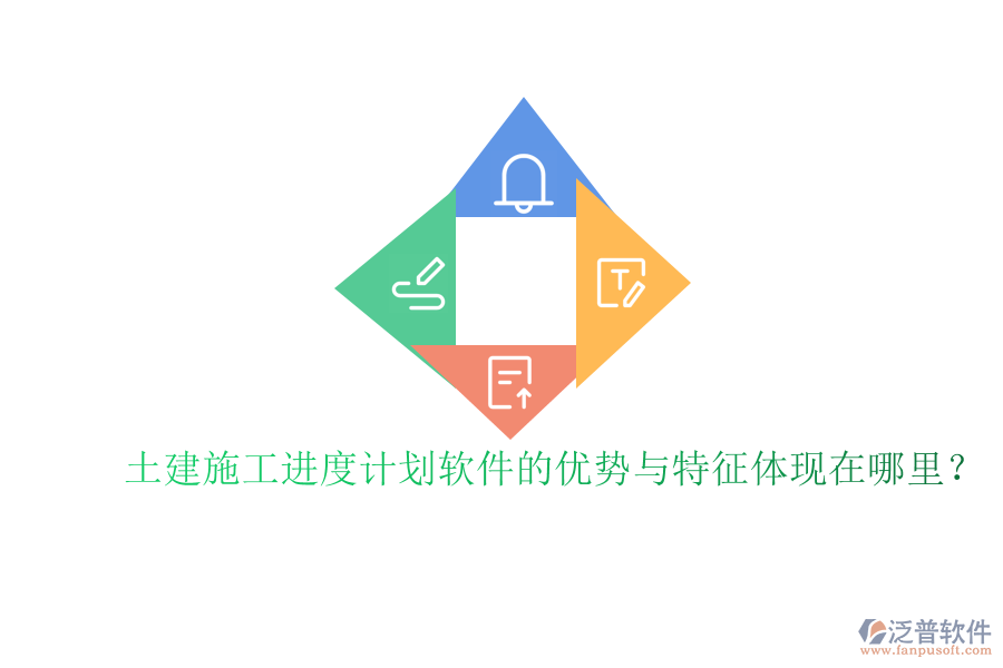 土建施工進(jìn)度計(jì)劃軟件的優(yōu)勢(shì)與特征體現(xiàn)在哪里？