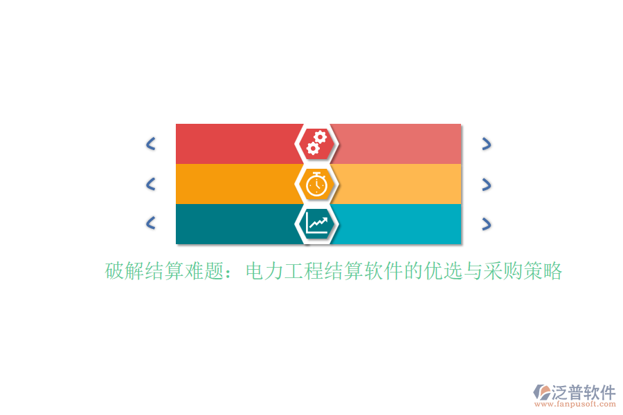 破解結(jié)算難題：電力工程結(jié)算軟件的優(yōu)選與采購(gòu)策略