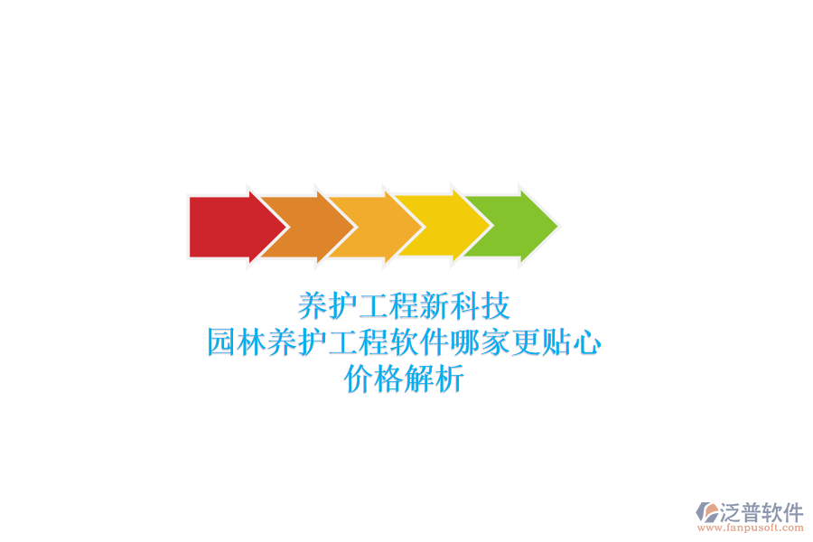 養(yǎng)護(hù)工程新科技，園林養(yǎng)護(hù)工程軟件哪家更貼心？?jī)r(jià)格解析