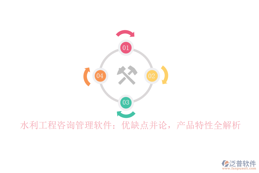 水利工程咨詢管理軟件：優(yōu)缺點并論，產(chǎn)品特性全解析