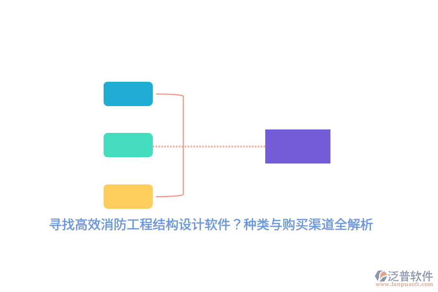 尋找高效消防工程結(jié)構(gòu)設(shè)計(jì)軟件？種類(lèi)與購(gòu)買(mǎi)渠道全解析