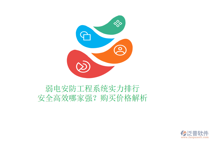 弱電安防工程系統(tǒng)實力排行：安全高效哪家強？購買價格解析