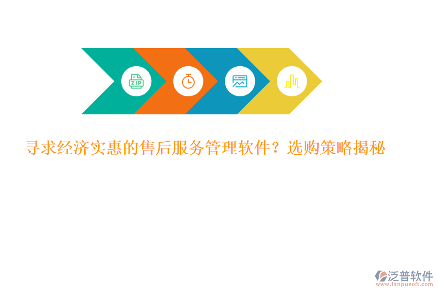 尋求經(jīng)濟實惠的售后服務(wù)管理軟件？選購策略揭秘