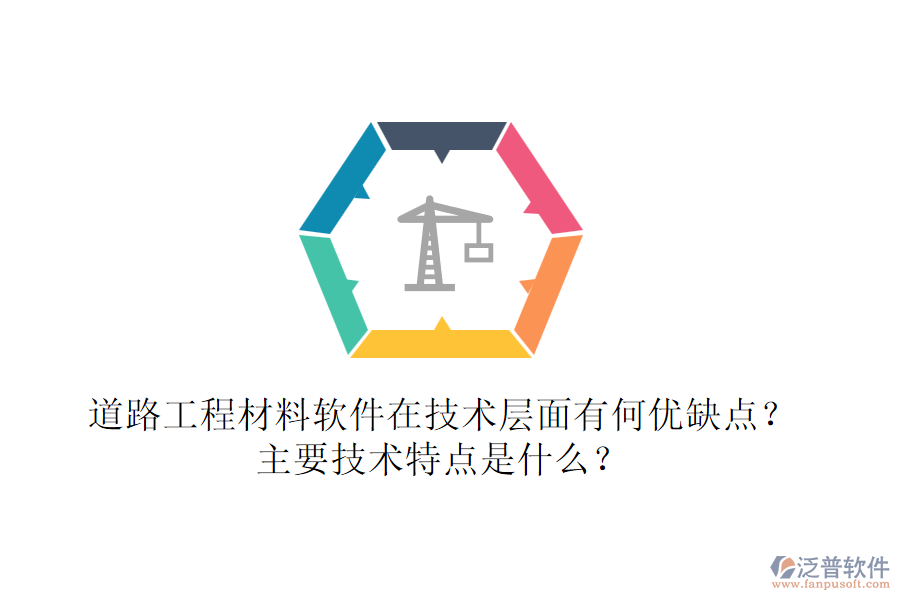 道路工程材料軟件在技術(shù)層面有何優(yōu)缺點(diǎn)？主要技術(shù)特點(diǎn)是什么？