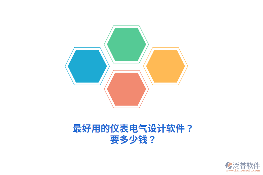 最好用的儀表電氣設(shè)計軟件？要多少錢？