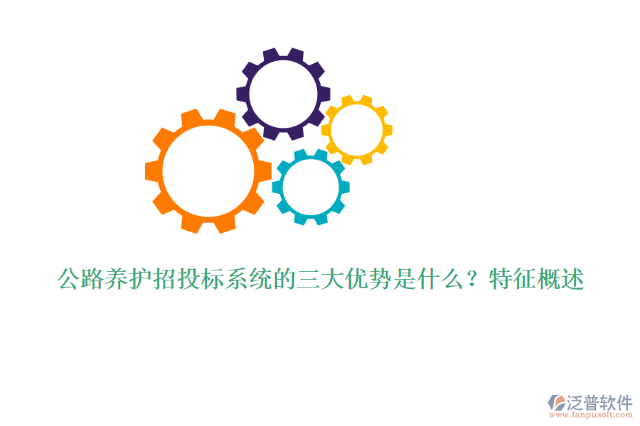公路養(yǎng)護(hù)招投標(biāo)系統(tǒng)的三大優(yōu)勢是什么？特征概述