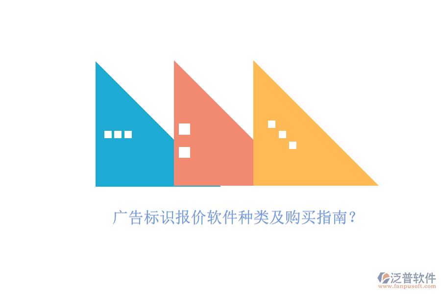 廣告標識報價軟件種類及購買指南？