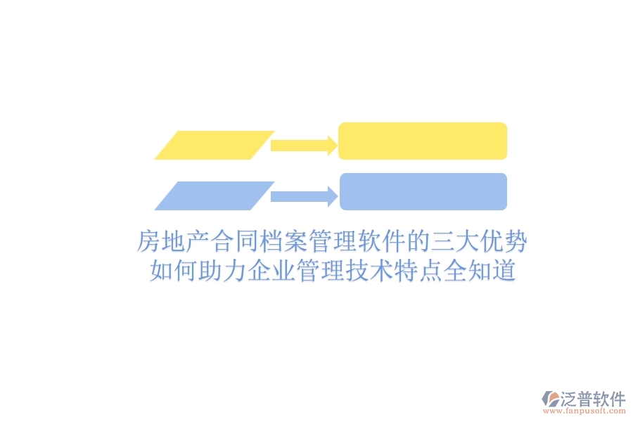 房地產(chǎn)合同檔案管理軟件的三大優(yōu)勢(shì)如何助力企業(yè)管理？技術(shù)特點(diǎn)全知道