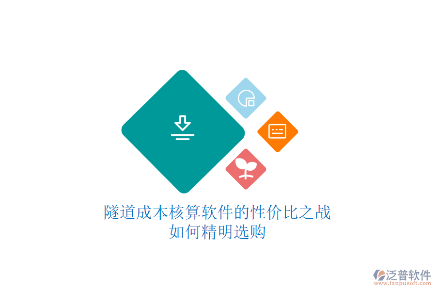 隧道成本核算軟件的性價(jià)比之戰(zhàn)，如何精明選購(gòu)？