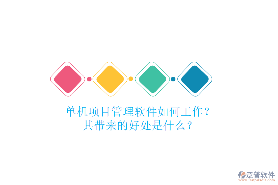 單機(jī)項(xiàng)目管理軟件如何工作？其帶來(lái)的好處是什么？