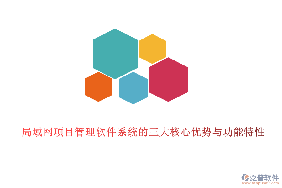 局域網(wǎng)項目管理軟件系統(tǒng)的三大核心優(yōu)勢與功能特性