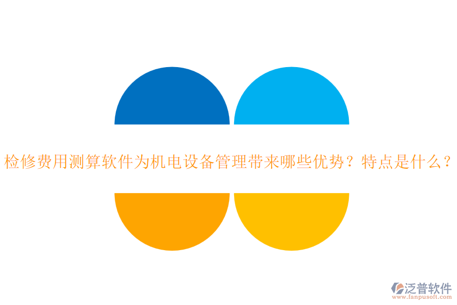 檢修費用測算軟件為機電設備管理帶來哪些優(yōu)勢？特點是什么？