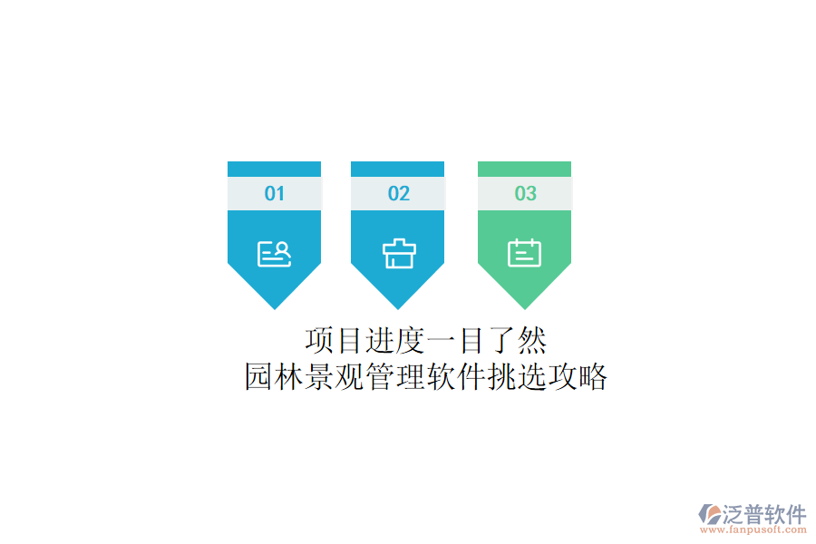 項(xiàng)目進(jìn)度一目了然？園林景觀管理軟件挑選攻略
