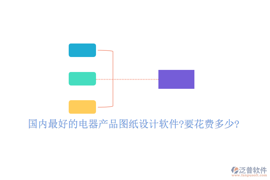 國(guó)內(nèi)最好的電器產(chǎn)品圖紙?jiān)O(shè)計(jì)軟件?要花費(fèi)多少?