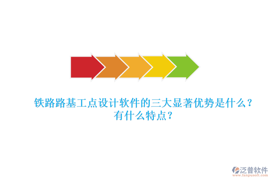 鐵路路基工點設(shè)計軟件的三大顯著優(yōu)勢是什么？有什么特點？