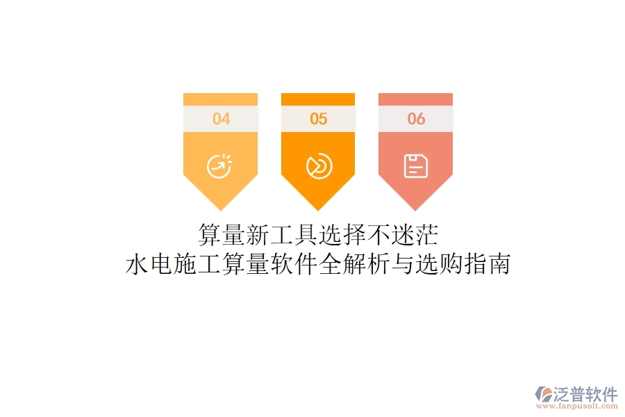 算量新工具，選擇不迷茫！水電施工算量軟件全解析與選購指南