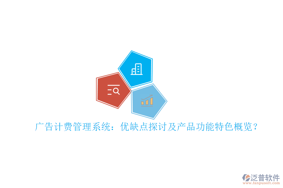 廣告計(jì)費(fèi)管理系統(tǒng)：優(yōu)缺點(diǎn)探討及產(chǎn)品功能特色概覽？