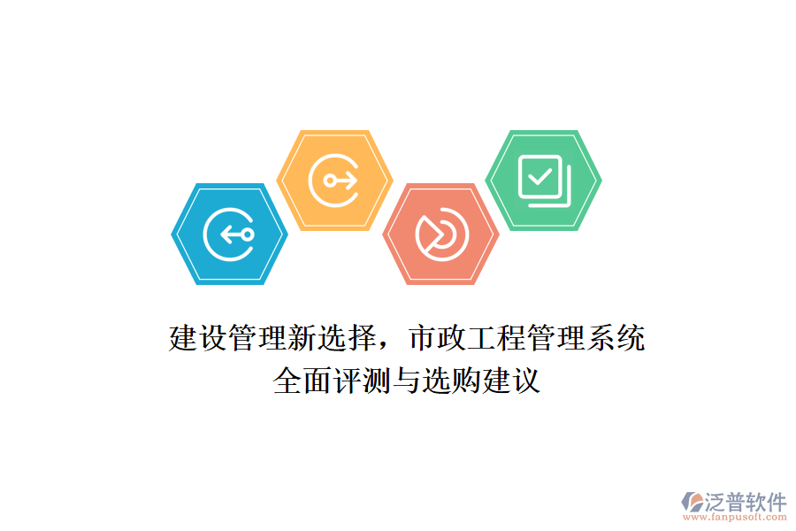 建設(shè)管理新選擇，市政工程管理系統(tǒng)全面評(píng)測(cè)與選購(gòu)建議
