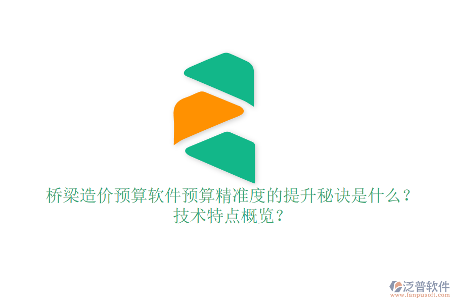橋梁造價(jià)預(yù)算軟件：預(yù)算精準(zhǔn)度的提升秘訣是什么？技術(shù)特點(diǎn)概覽？