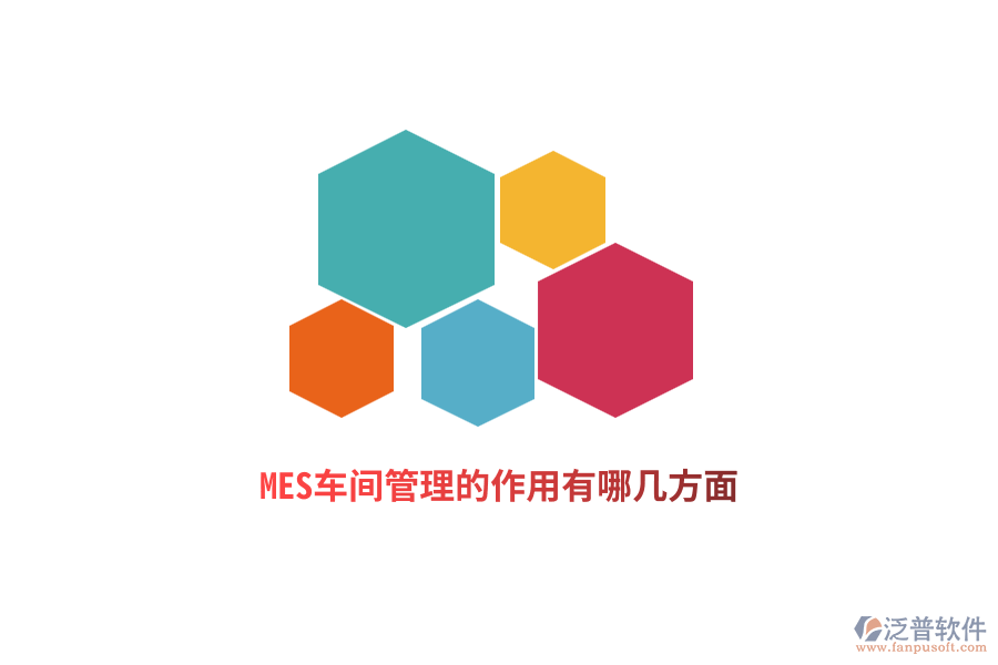MES車間管理的作用有哪幾方面？