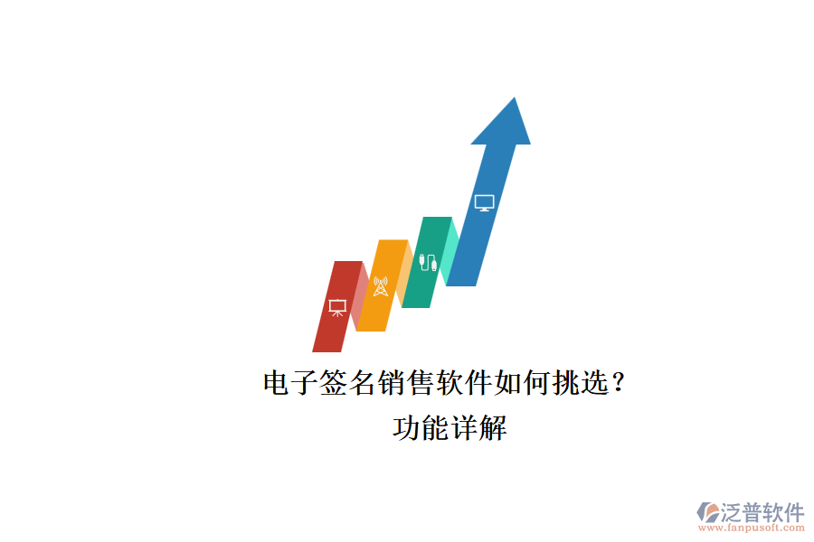 電子簽名銷售軟件如何挑選？.png