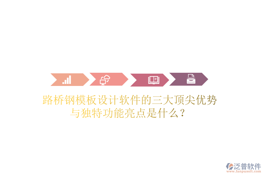 路橋鋼模板設(shè)計(jì)軟件的三大頂尖優(yōu)勢與獨(dú)特功能亮點(diǎn)是什么？
