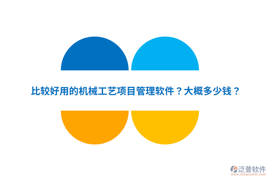 比較好用的機械工藝項目管理軟件？大概多少錢？