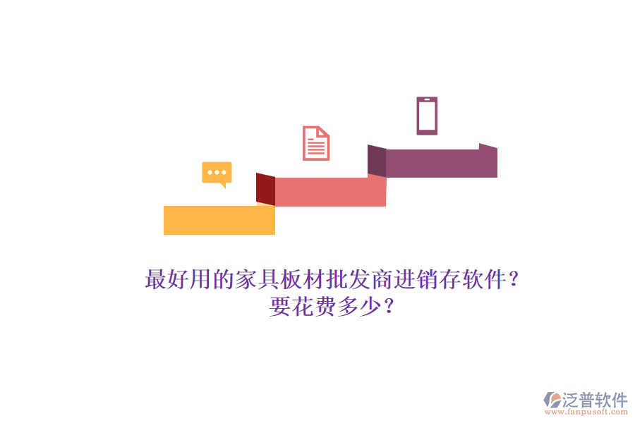 最好用的家具板材批發(fā)商進(jìn)銷存軟件？.png
