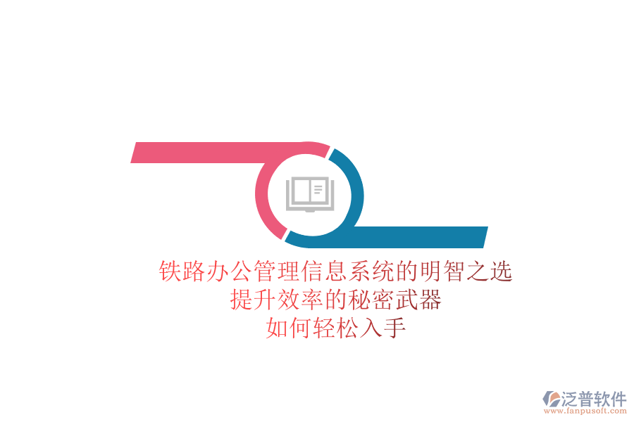 鐵路辦公管理信息系統(tǒng)的明智之選，提升效率的秘密武器，如何輕松入手？