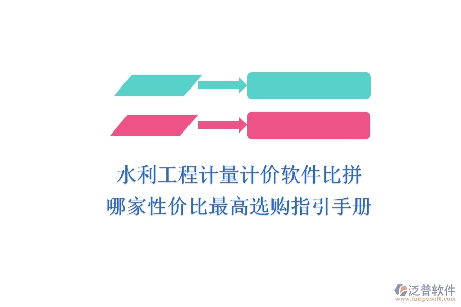 水利工程計(jì)量計(jì)價(jià)軟件比拼，哪家性價(jià)比最高？選購(gòu)指引手冊(cè)