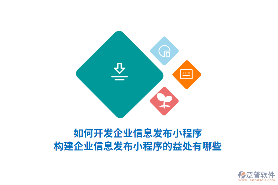 如何開(kāi)發(fā)企業(yè)信息發(fā)布小程序，構(gòu)建企業(yè)信息發(fā)布小程序的益處有哪些？