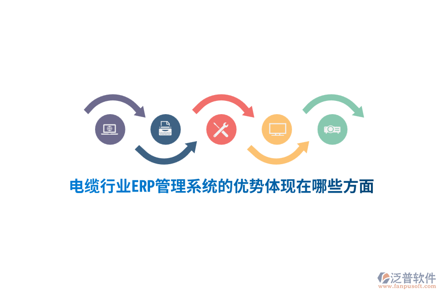 電纜行業(yè)ERP管理系統(tǒng)的優(yōu)勢(shì)體現(xiàn)在哪些方面？
