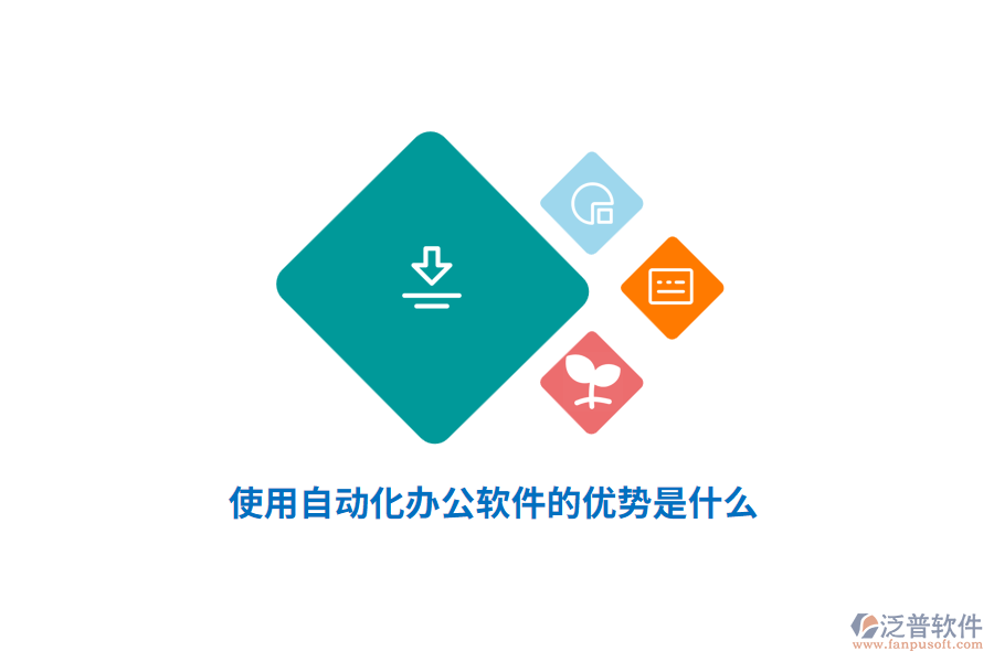 使用自動化辦公軟件的優(yōu)勢是什么？