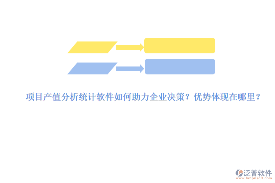 項目產(chǎn)值分析統(tǒng)計軟件如何助力企業(yè)決策？優(yōu)勢體現(xiàn)在哪里？