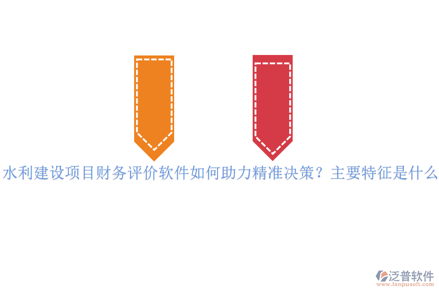 水利建設(shè)項(xiàng)目財(cái)務(wù)評(píng)價(jià)軟件如何助力精準(zhǔn)決策？主要特征是什么？