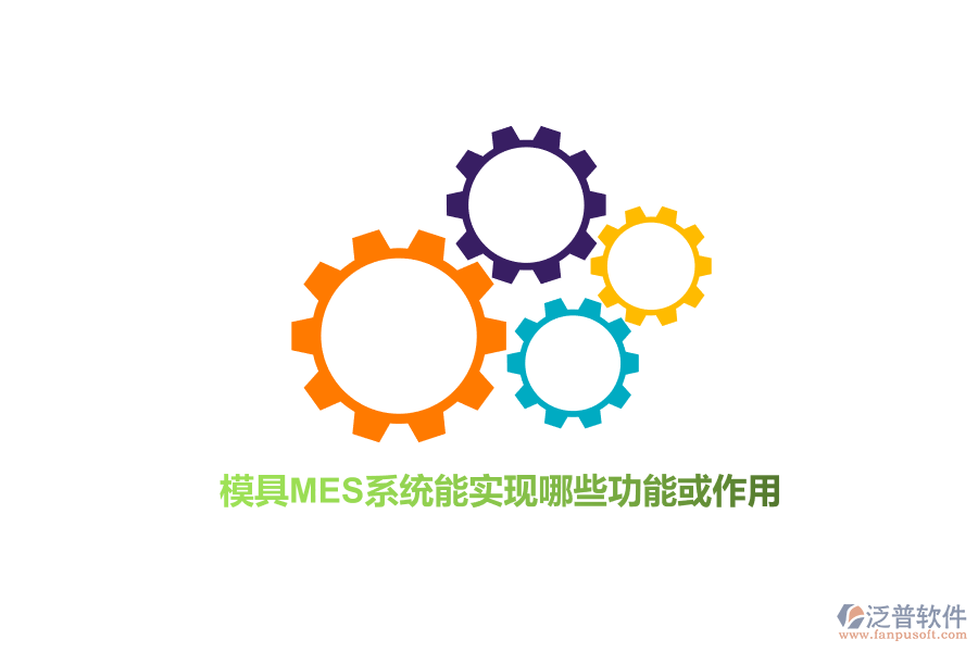 模具M(jìn)ES系統(tǒng)能實(shí)現(xiàn)哪些功能或作用？