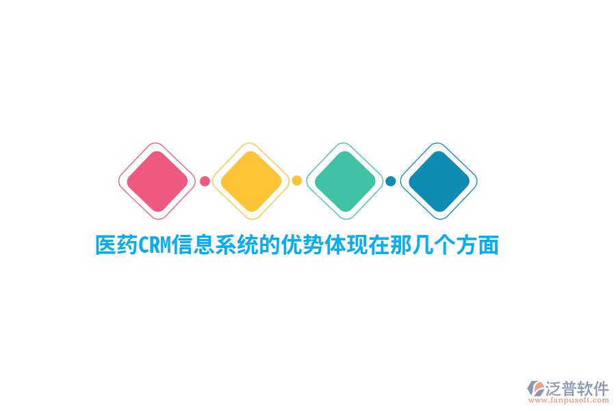 醫(yī)藥CRM信息系統(tǒng)的優(yōu)勢體現(xiàn)在那幾個方面？