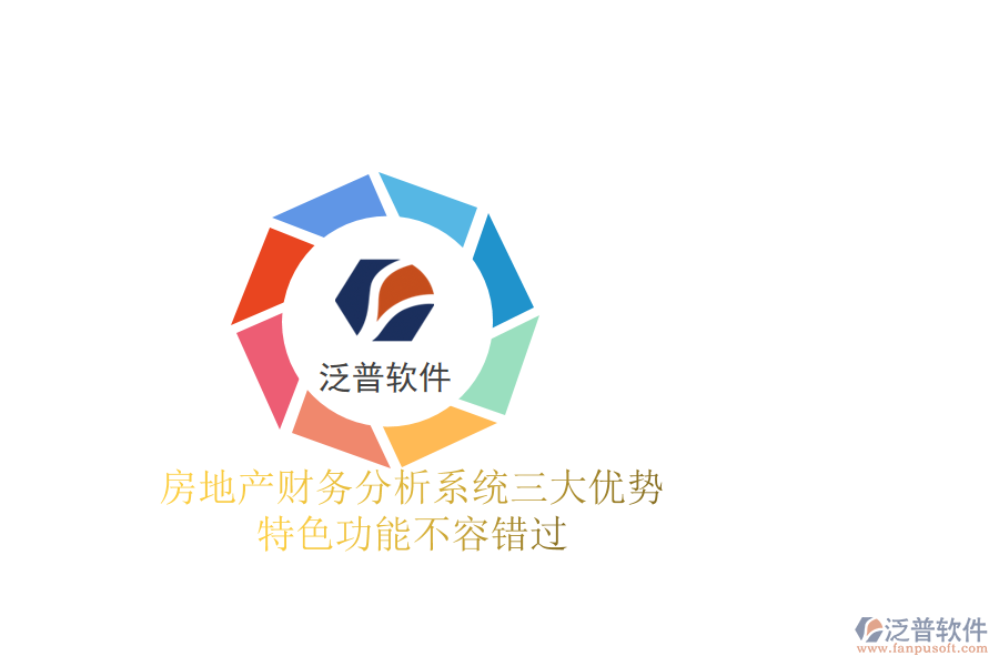 房地產(chǎn)財務(wù)分析系統(tǒng)三大優(yōu)勢，特色功能不容錯過