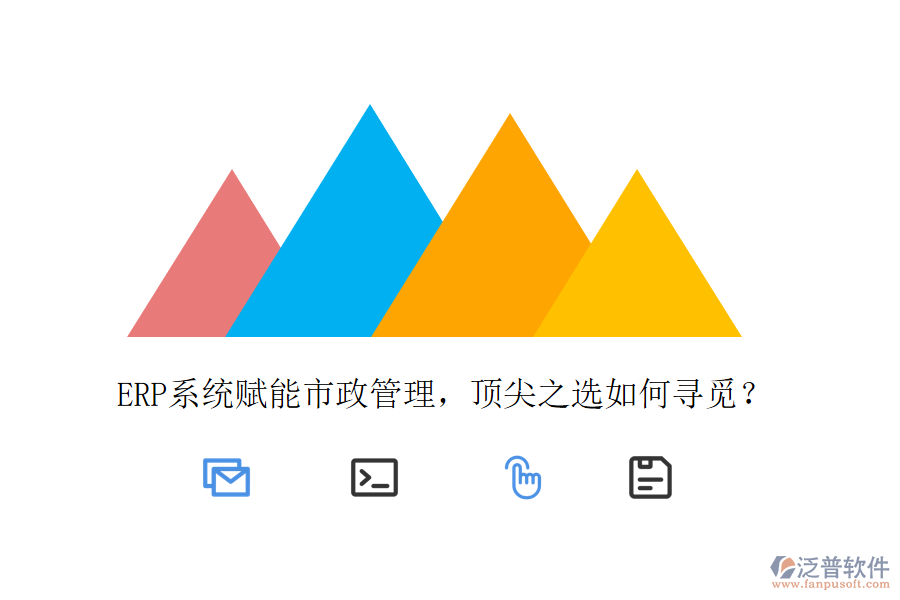 ERP系統(tǒng)賦能市政管理，頂尖之選如何尋覓？