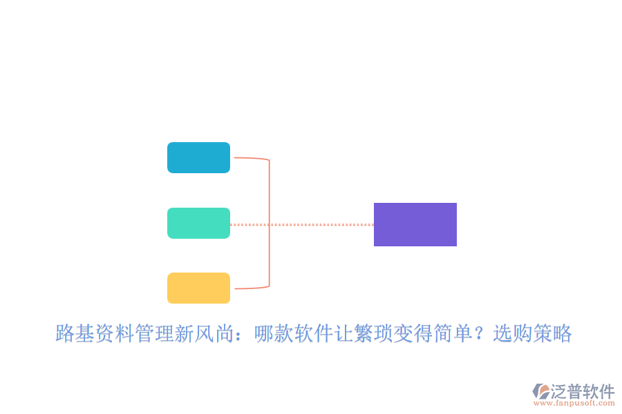 路基資料管理新風尚：哪款軟件讓繁瑣變得簡單？選購策略