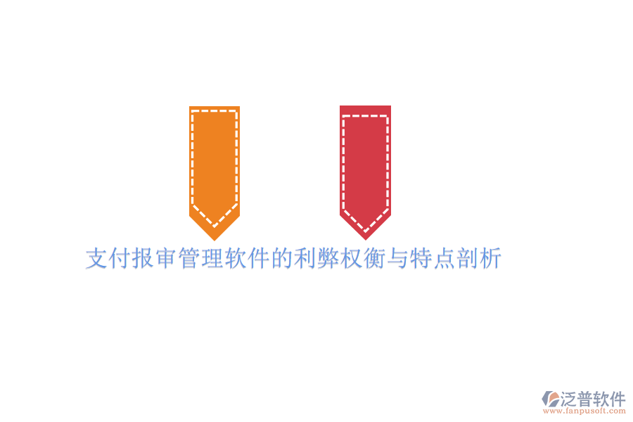 支付報審管理軟件的利弊權衡與特點剖析