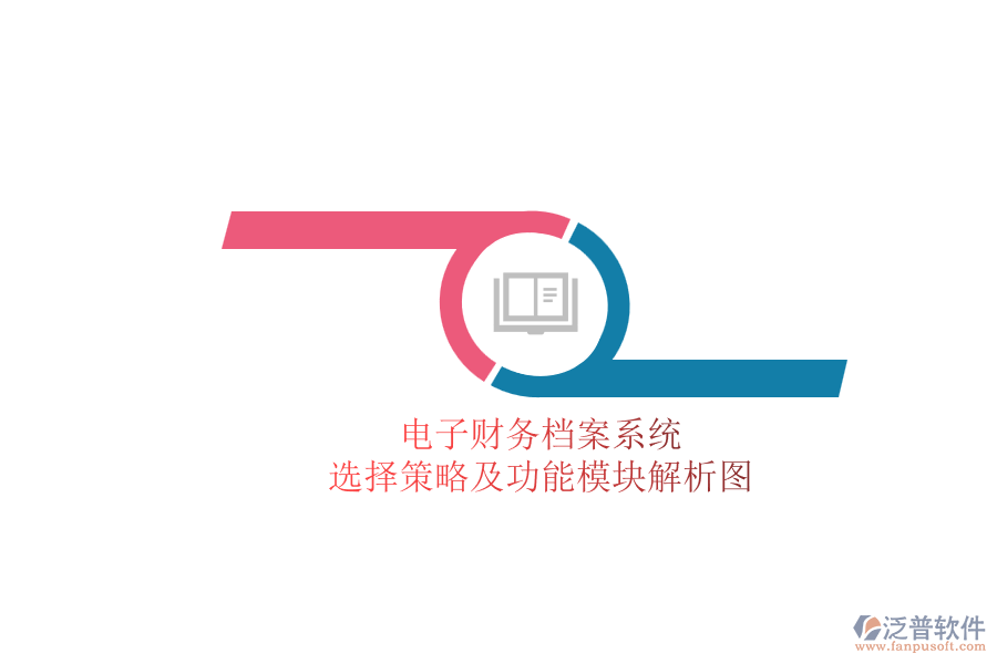 電子財務(wù)檔案系統(tǒng).png