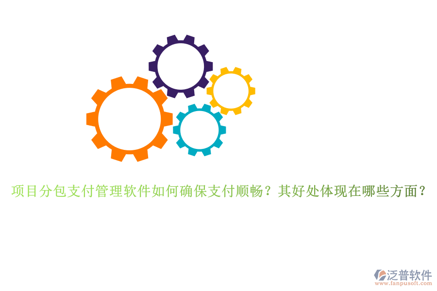 項(xiàng)目分包支付管理軟件如何確保支付順暢？其好處體現(xiàn)在哪些方面？
