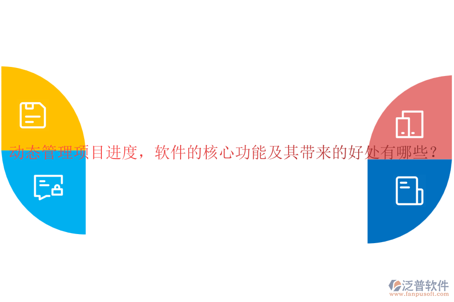 動(dòng)態(tài)管理項(xiàng)目進(jìn)度，軟件的核心功能及其帶來的好處有哪些？