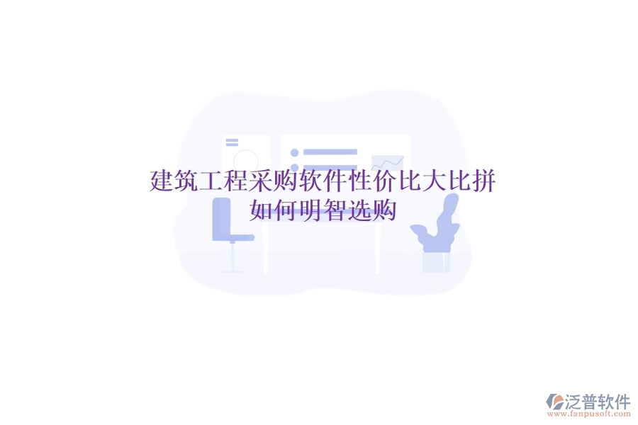 建筑工程采購軟件性價比大比拼，如何明智選購？