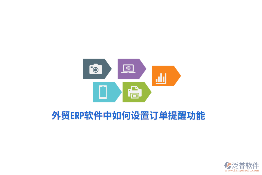 外貿(mào)ERP軟件中如何設(shè)置訂單提醒功能？