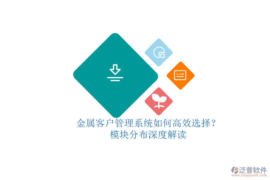 金屬來料加工企業(yè)庫存管理系統(tǒng)的優(yōu)選策略？詳解五大核心模塊